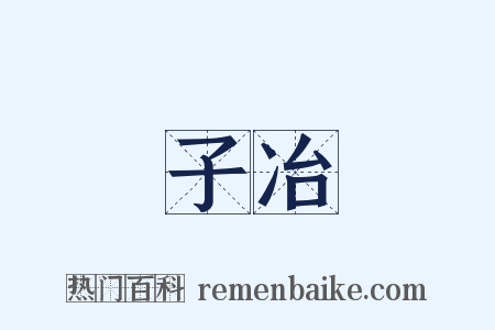 子冶是什么意思的图片